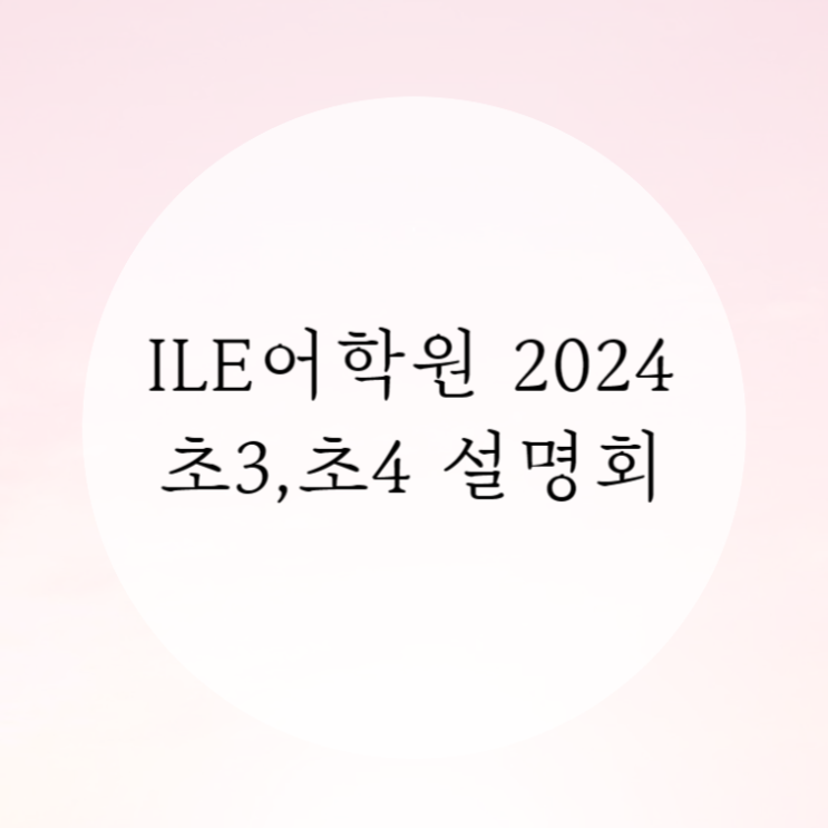  [초등영어] ILE어학원 2024 초3 초4 설명회