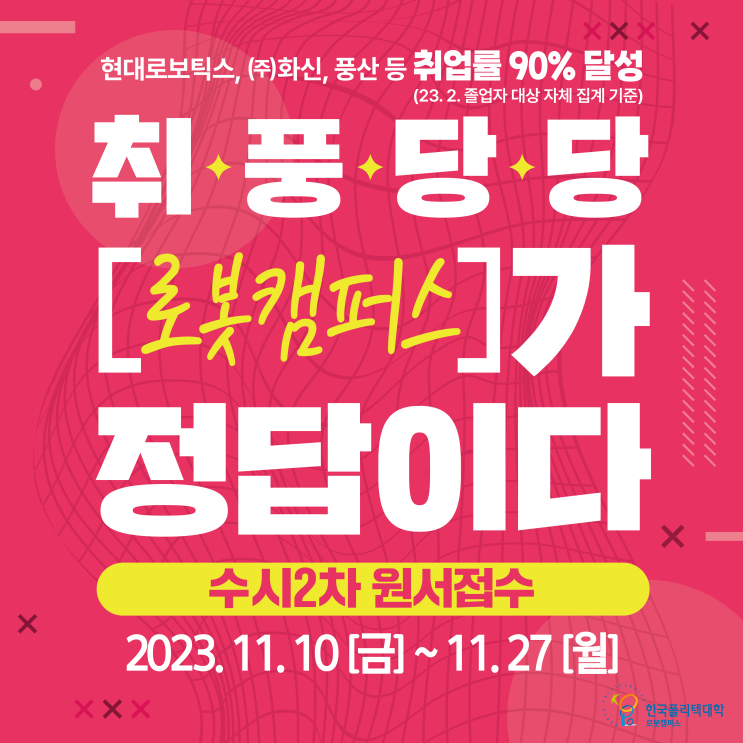  한국폴리텍대학 로봇캠퍼스 2024학년도 신입생 모집 <수시2차>