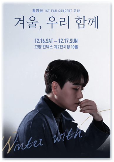  〈겨울, 우리 함께〉 황영웅 첫 번째 팬 콘서트 고양 투어공연 기본정보 출연진 티켓팅 예매