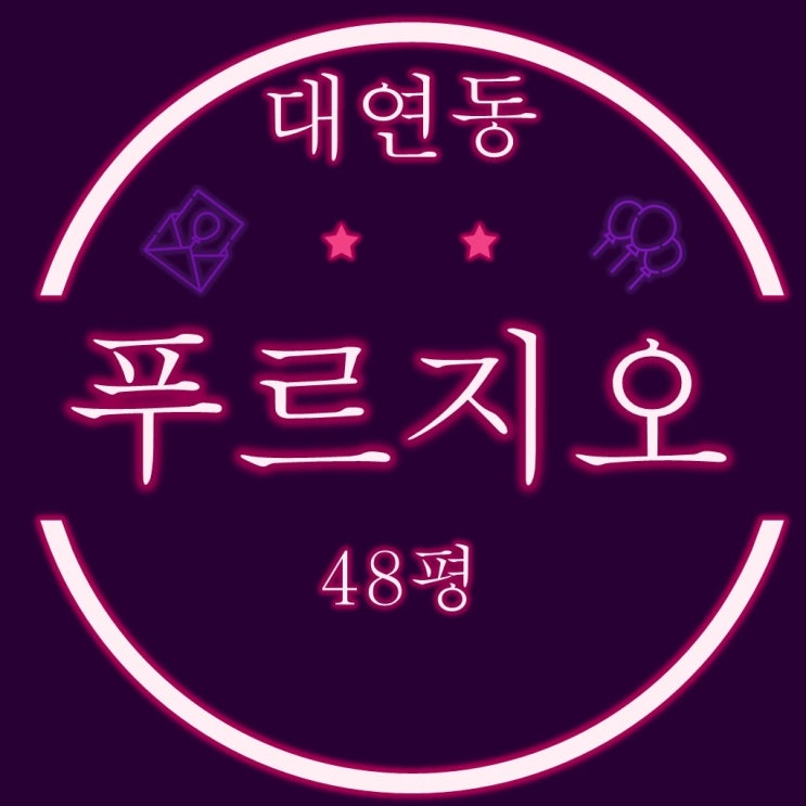  부산경매아파트 주거인프라 우수한 대연동푸르지오 48평형