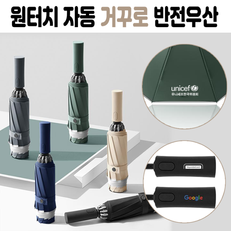  판촉물추천 마이브렐라 AIDEN 3단 거꾸로 자동 우산 인쇄제작