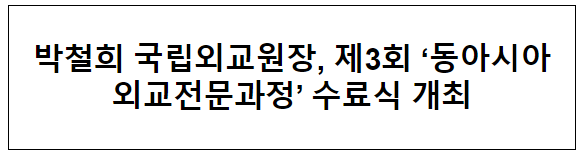 박철희 국립외교원장, 제3회 ‘동아시아외교전문과정’ 수료식 개최