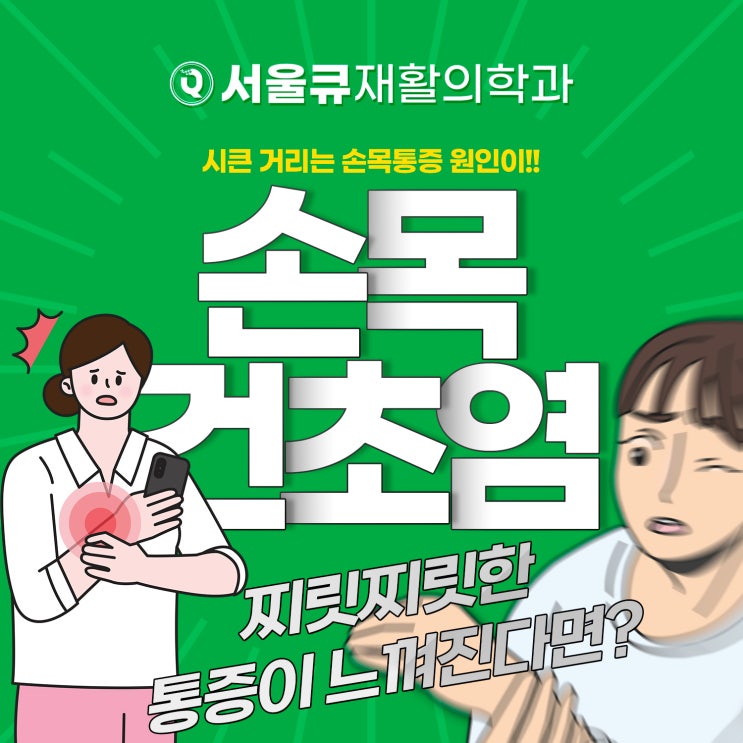 석촌역정형외과, 시큰거리는 손목 원인이 염증?