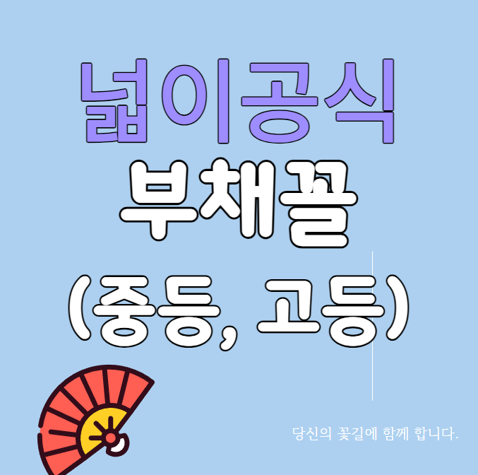  부채꼴 넓이 공식 (중등, 고등 통합) 및 호의 길이