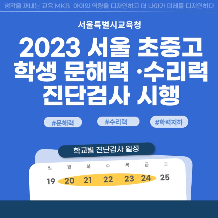 2023 <b>서울 학생</b> 문해력 <b>수리력</b> 진단검사 시행 초중고 학력<b>저하</b>... 