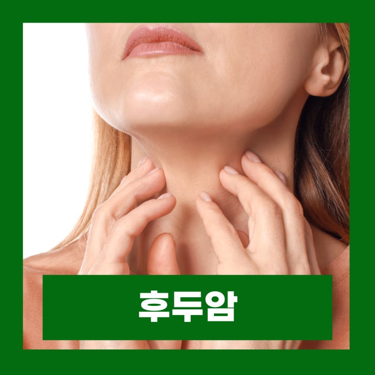  후두암 초기증상 급성 후두염 원인