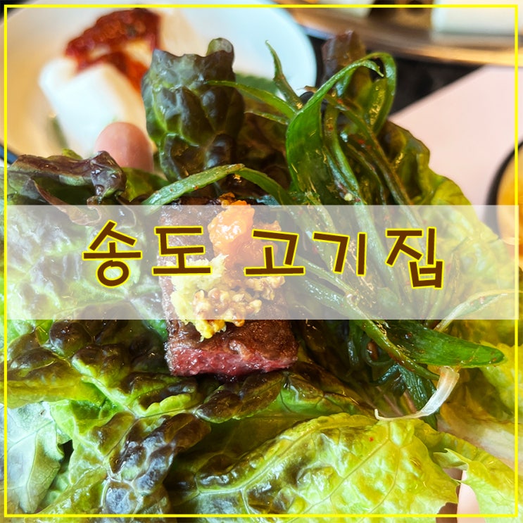  송도 고기집 맛있는 숙성 고기가 인상적인 제주클래식 인천송도본점