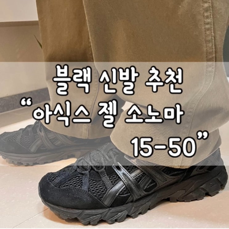  아식스 젤 소노마 15-50 블랙 /  Asics Gel Sonoma 15-50 Black / 블랙 신발 추천 / 주우재 신발 / 아식스 운동화 / 아식스 / 주우재 추천 운동화