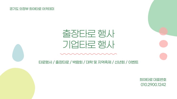 경기도 의정부 타로출장 전문 희야타로 / 타로행사, 기업타로출장, 대학교 및 지역 축제, 이벤트, 신년회 경기도 의정부 타로출장 전문 희야타로 / 타로행사, 기업타로출장, 대학교 및 지역 축제, 이벤트, 신년회