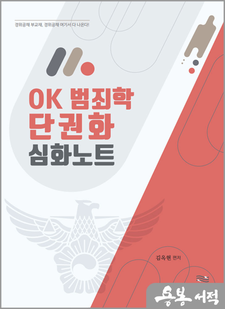  OK 범죄학 단권화 심화노트/김옥현/도서출판연