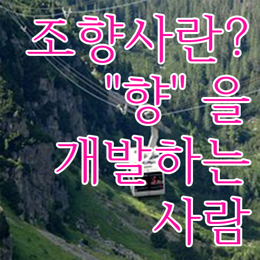  조향사 준비해서 향기의 마이스터 되어볼까?