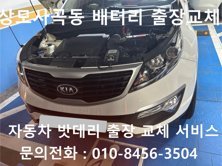  상모사곡동 스포티지R 배터리 교체 자동차 밧데리 방전 출장 교환