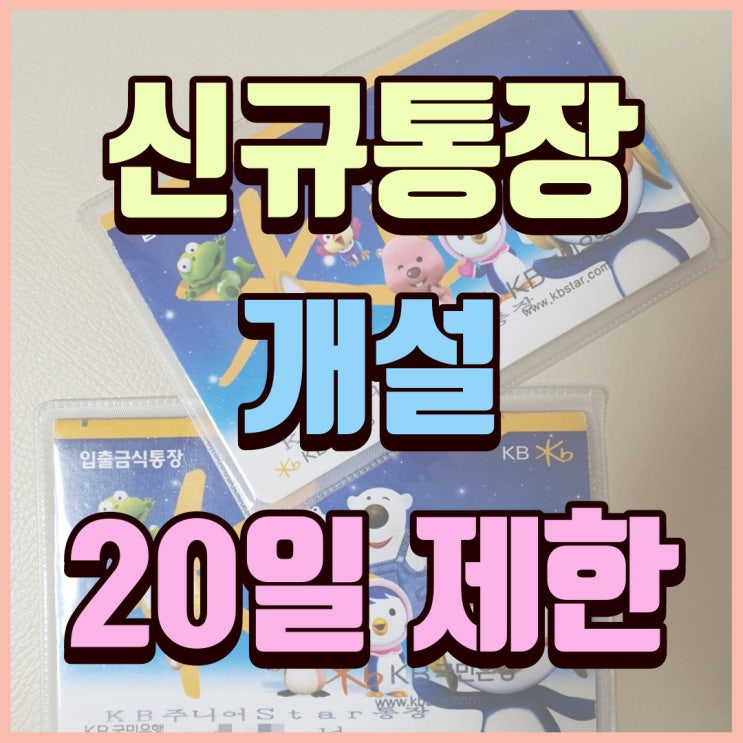  신규 통장(계좌) 개설하는데 20일 제한과 언제 만들 수 있는지 알아보기