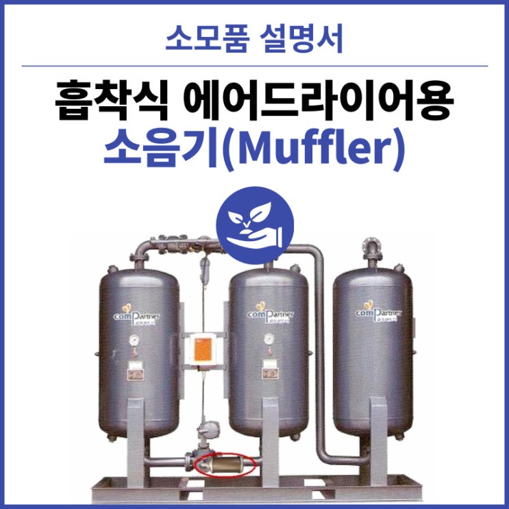  흡착식 에어 드라이어 소음 잡는, 소음기(Muffler) 머플러
