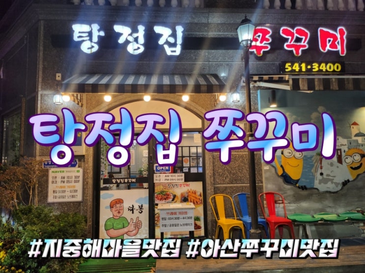  막걸리를 부르는 아산 탕정 지중해마을 맛집 탕정집 쭈꾸미