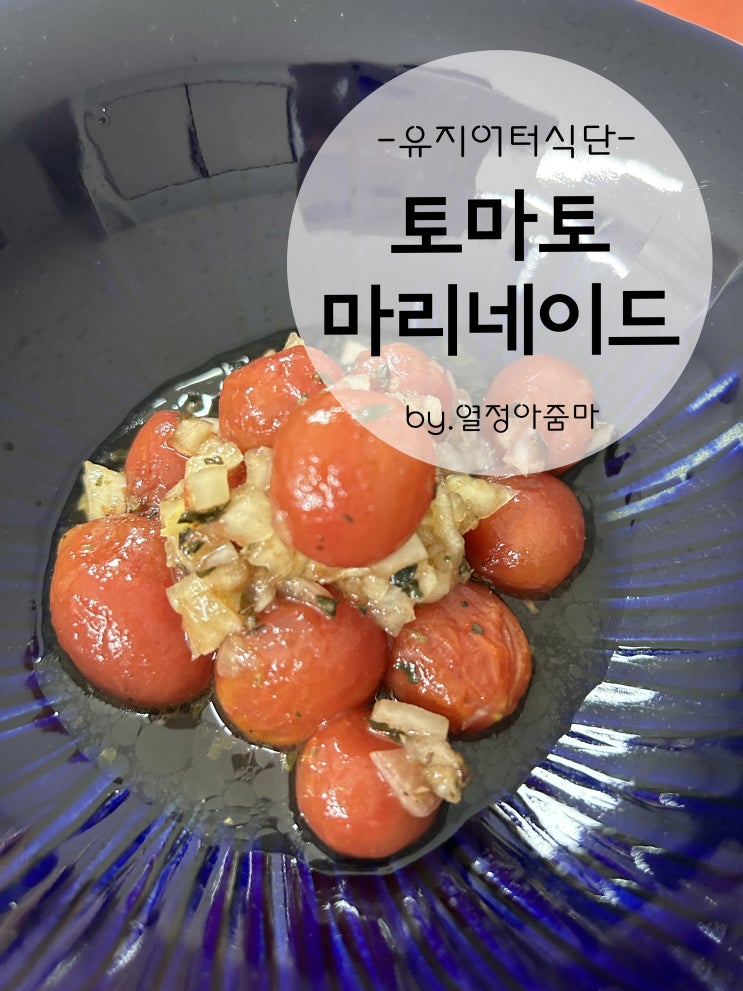  생각보다 맛있는 다이어트식단 토마토 마리네이드