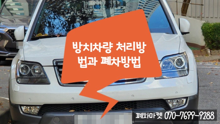  방치차량 처리방법과 폐차방법