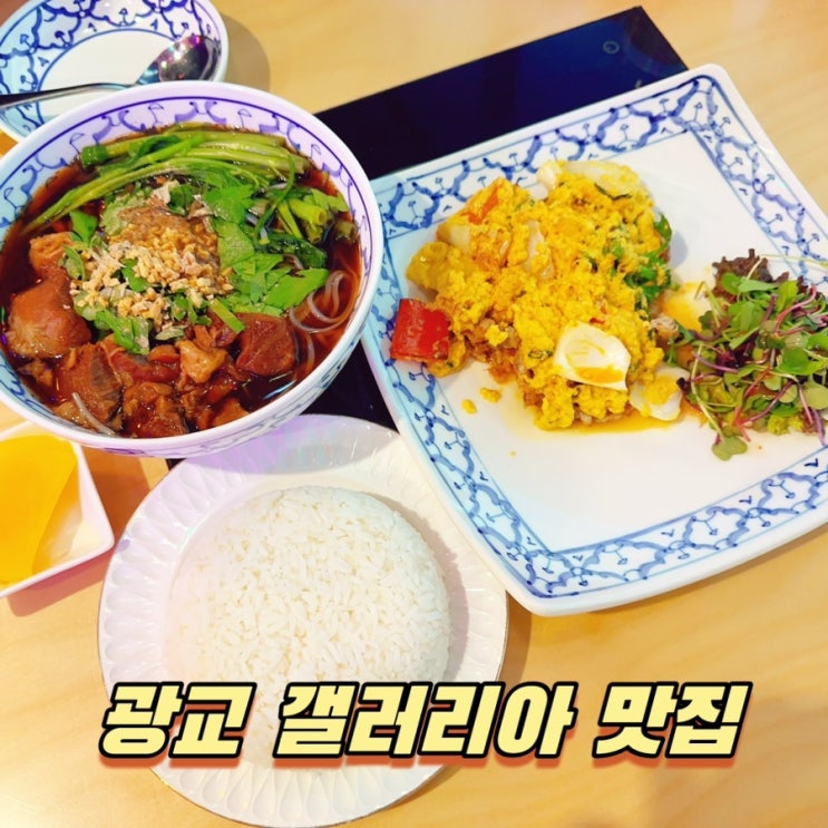  광교 갤러리아 맛집 콘타이(feat.쌀국수&뿌님팟퐁커리)