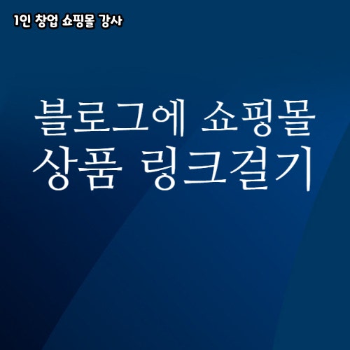  내 블로그에 스마트스토어 상품 연동하는 방법