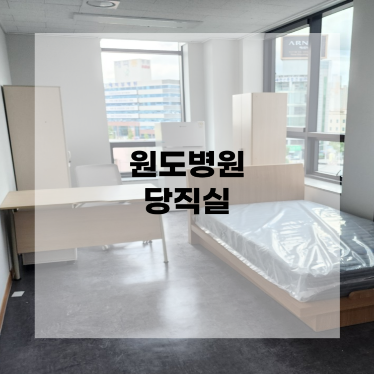  [광주사무용가구] 도담OA 납품사례 - 원도병원 당직실 / 1인용 침대, 직원용 책상, 옷장