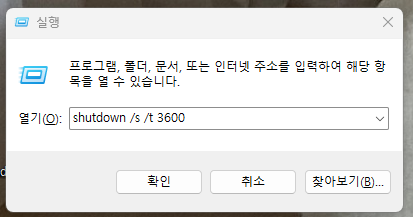  컴퓨터 셧다운 명령어 shutdown /s /t 3600