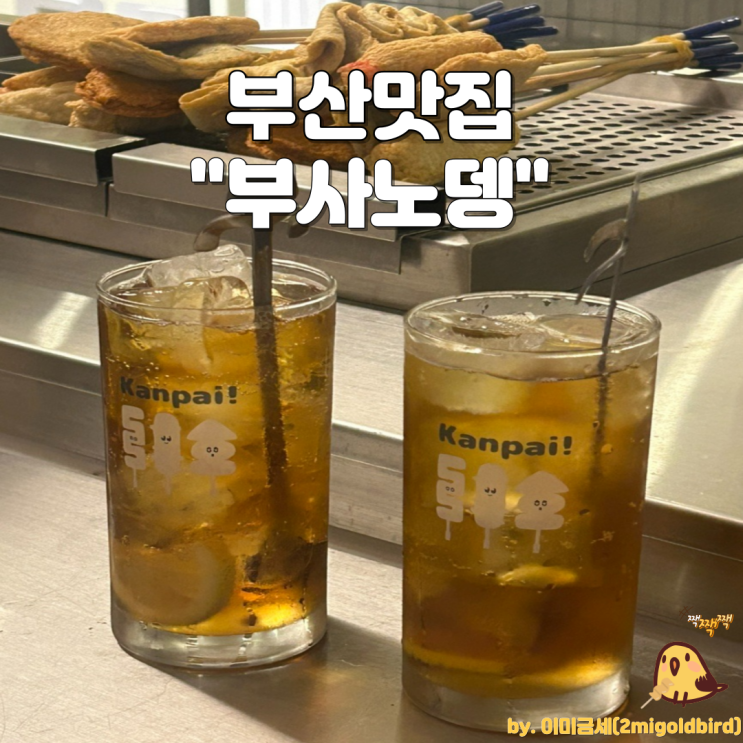  부산 광안리 오뎅바 “부사노뎅”_(feat.아롱 스지수육, 유즈 하이볼)
