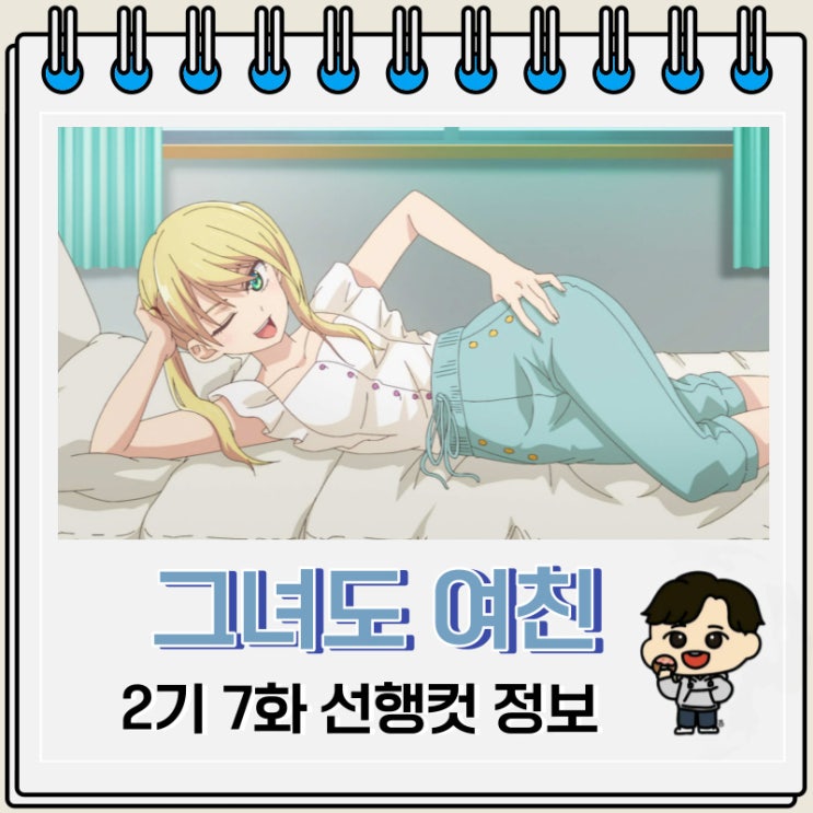 그녀도 여친 2기 7화 19화 선행컷 줄거리 그녀도 여친 2기 7화 19화 선행컷 줄거리