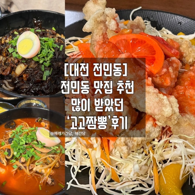  대전 전민동 맛집 추천 ‘고고짬뽕’ 후기