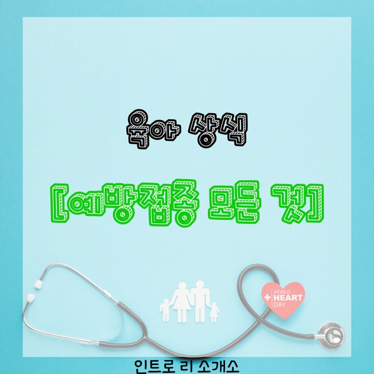  [육아/가사 도우미 소개소]꼭 알아야 하는 예방접종에 대한 모든 것!(필수예방접종, 주의사항, 예방접종표, 예방접종도우미)