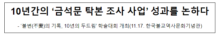 10년간의 ‘금석문 탁본 조사 사업’ 성과를 논하다 10년간의 ‘금석문 탁본 조사 사업’ 성과를 논하다