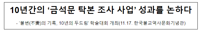 10년간의 ‘금석문 탁본 조사 사업’ 성과를 논하다