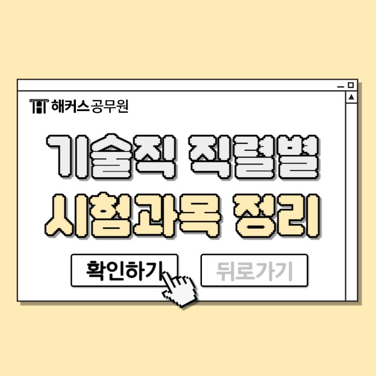 기술직공무원시험 직렬별 시험과목