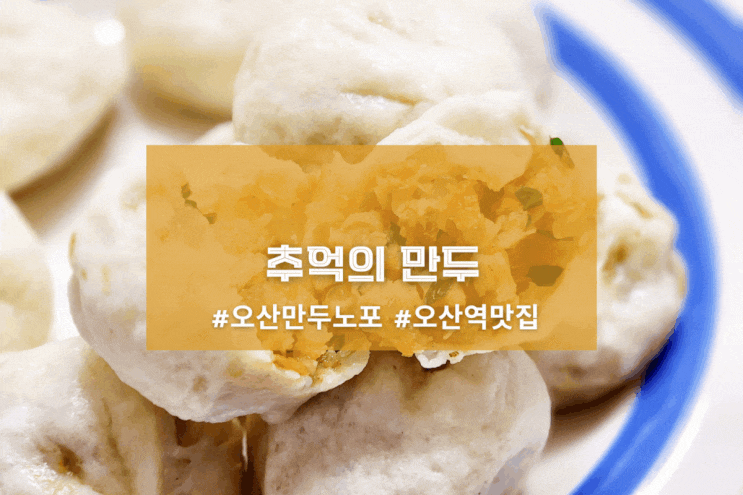  [오산 아라리 만두] 추억의 만두