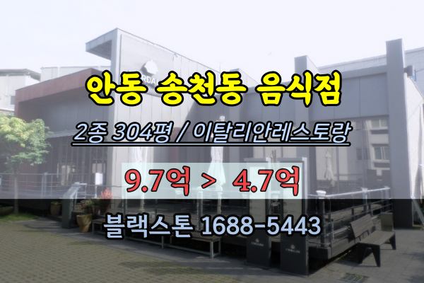 안동 송천동 레스토랑 경매 몽골리안파스타 상가 5억