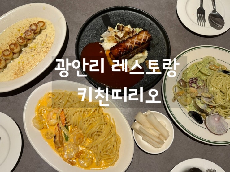  [광안리맛집] 광안리파스타맛집  광안리레스토랑 키친 띠리오