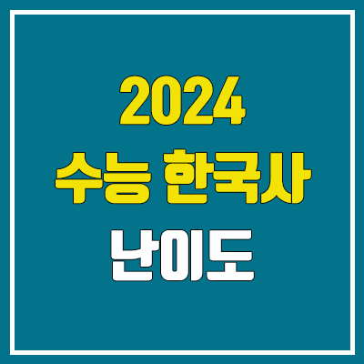 2024 수능 힌국사 난이도, 시험지, 답지 (절대평가 / 문제·정답)