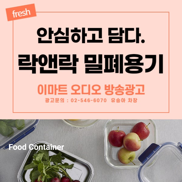  [이마트 매장 내 오디오 방송 광고]  온통신선 '락앤락' 밀폐용기