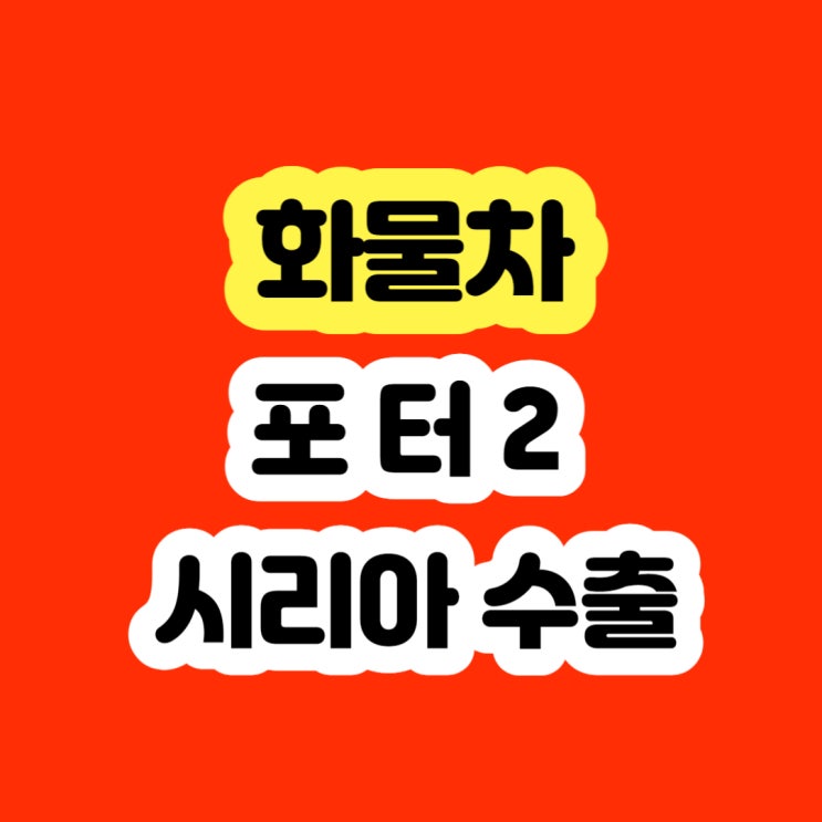  2010 2011 2012 포터2 폐차 보다 판매하세요!!