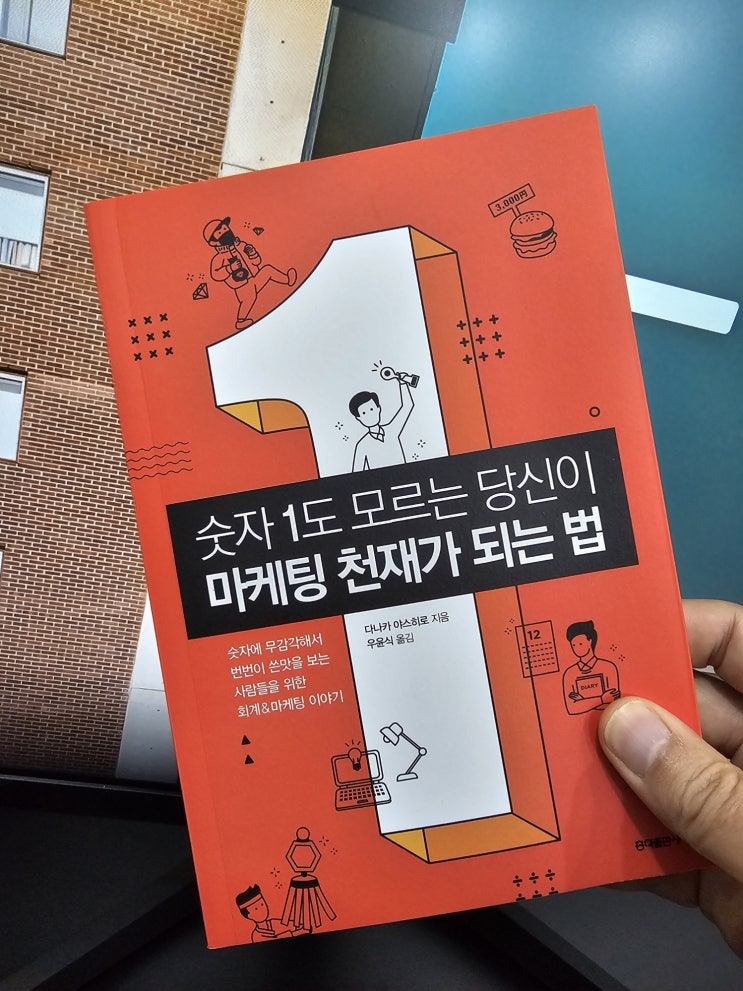  숫자 1도 모르는 당신이 마케팅 천재가 되는 법 - 다나카 야스히로