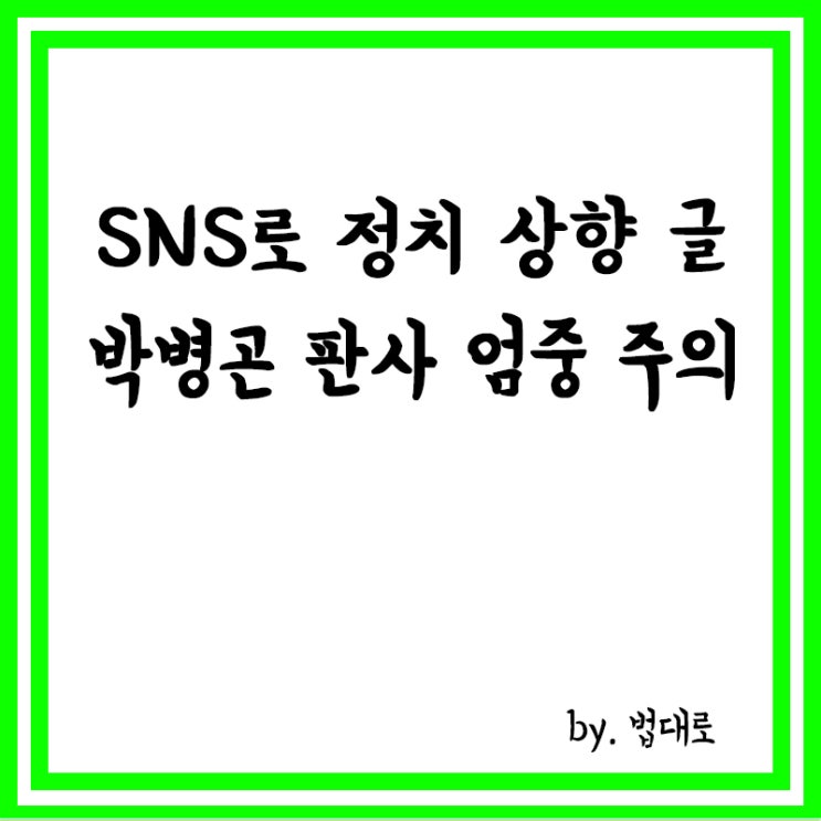  'SNS로 정치 성향 글' 박병곤 판사에 대법, "엄중 주의"