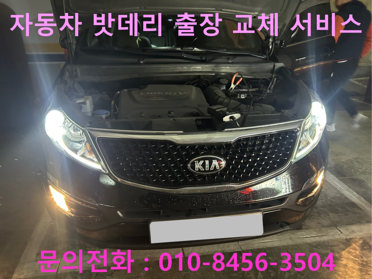선남면 스포티지 배터리 교체 자동차 밧데리 방전 출장 교환 선남면 스포티지 배터리 교체 자동차 밧데리 방전 출장 교환