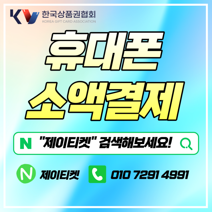  휴대폰 소액결제 카드 사용하는 방법 비교하고 주의하기