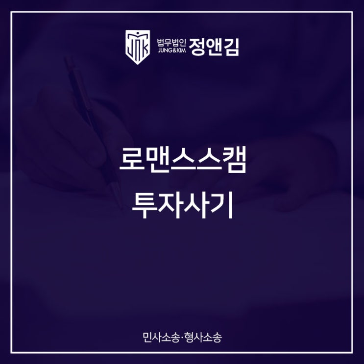  신종 사기 수법: 로맨스스캠 투자사기