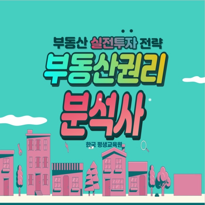  *한국평생교육원부동산권리분석사 자격증과정 강의수업안내*