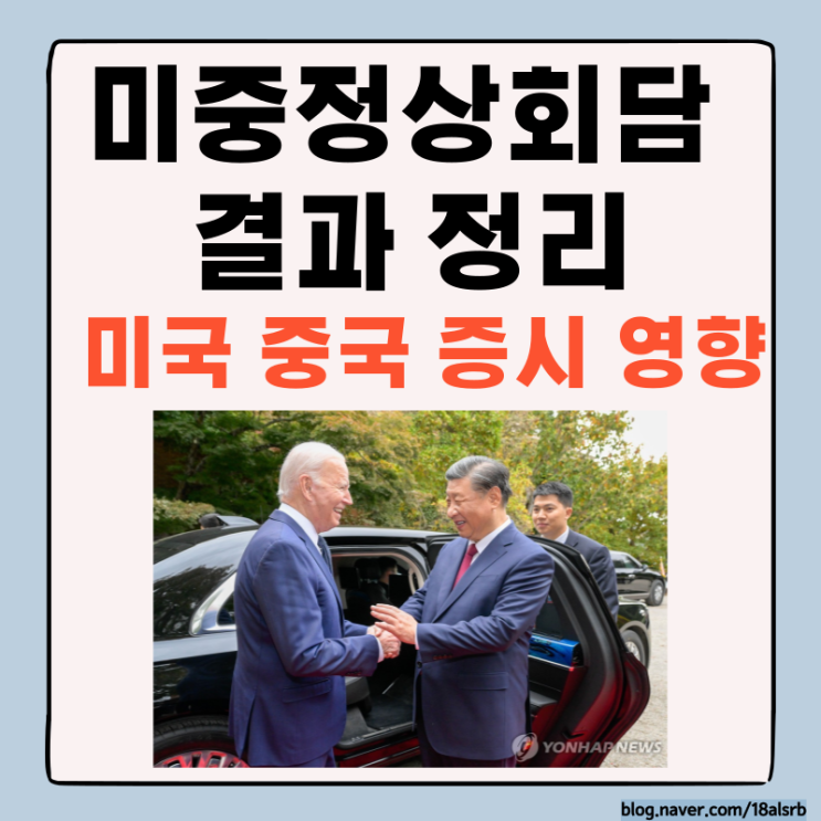  미중 정상회담 바이든 시진핑 반도체 갈등 해소하나 미국 증시 전망은?