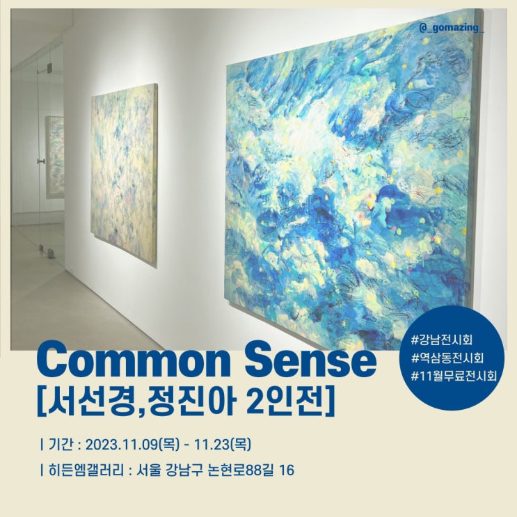 [전시후기] 역삼동 전시회 추천 서선경 & 정진아 2인전 : Common Sense(feat. 히든엠갤러리)