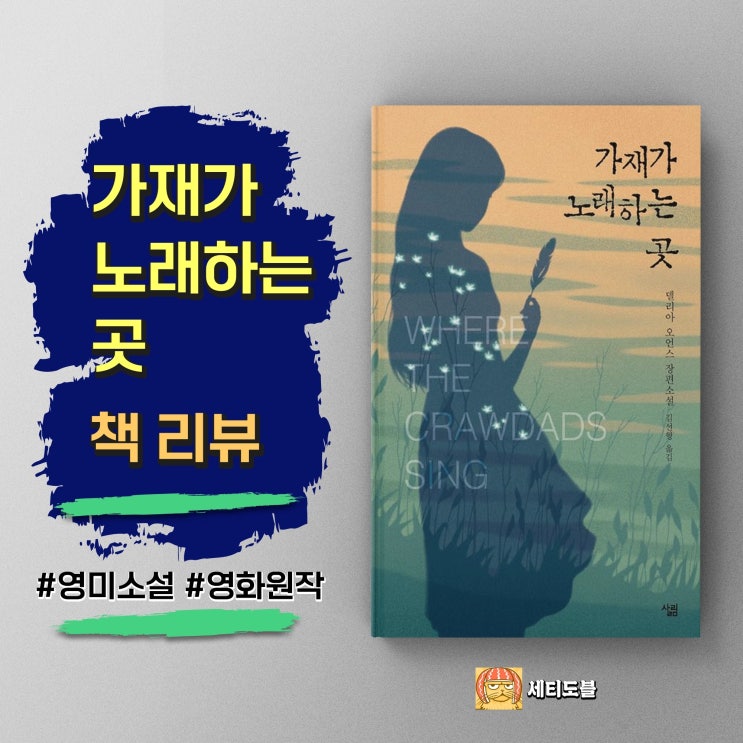  [책리뷰] 가재가 노래하는 곳 - 자연의 품에서 피어난 삶과 사랑의 서사