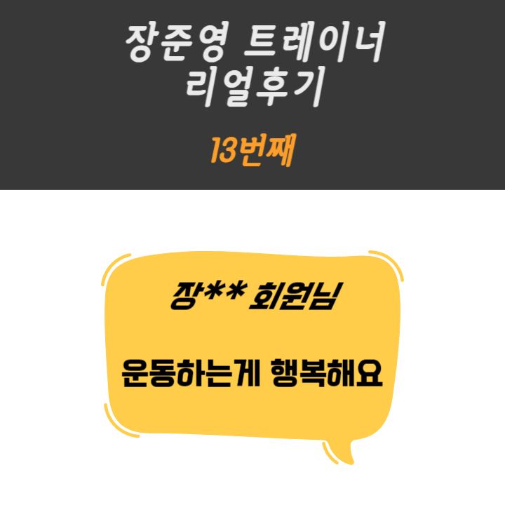  <화곡피티> 장** 회원님 리얼후기  [13번째 리얼 PT후기]