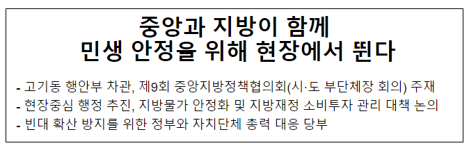 중앙과 지방이 함께 민생 안정을 위해 현장에서 뛴다 중앙과 지방이 함께 민생 안정을 위해 현장에서 뛴다