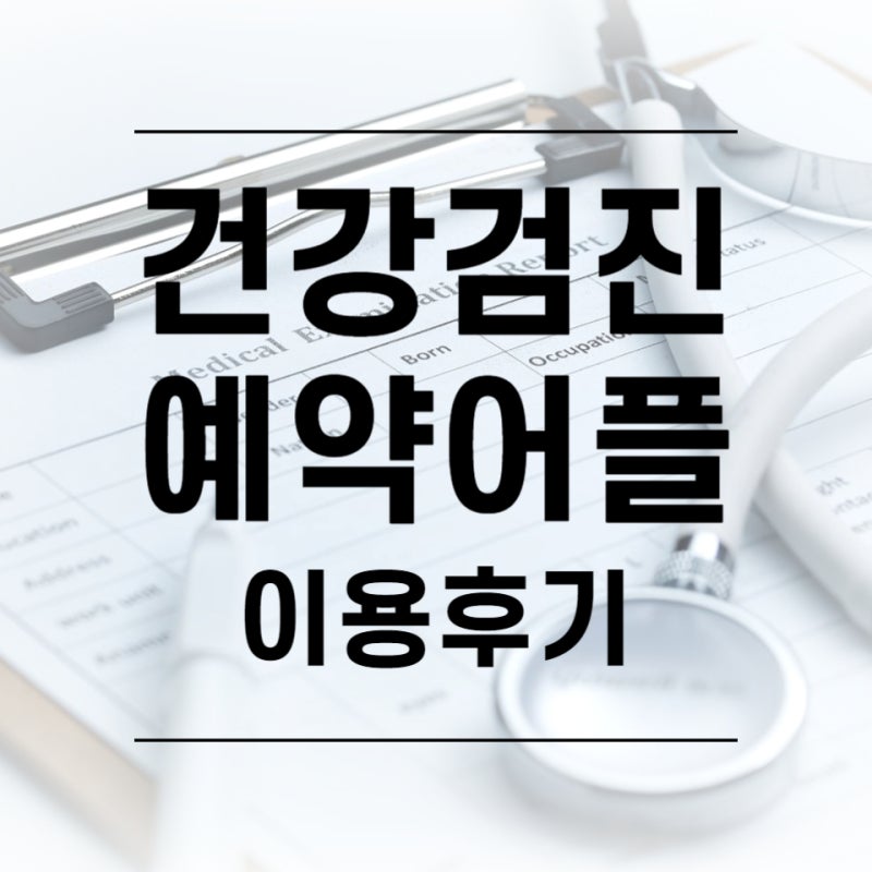 요즘대세 국가건강검진예약어플 이용후기